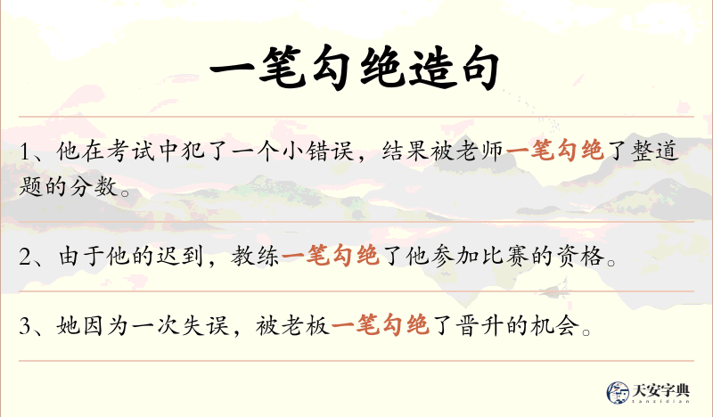 一笔勾绝