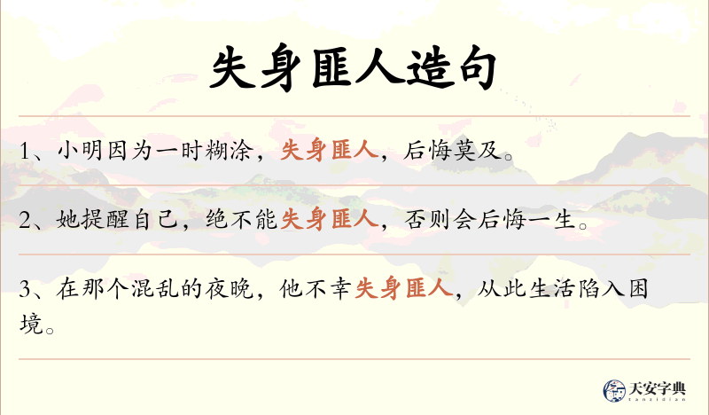 失身匪人