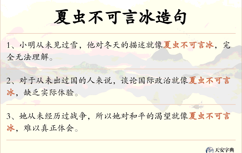 夏虫不可言冰