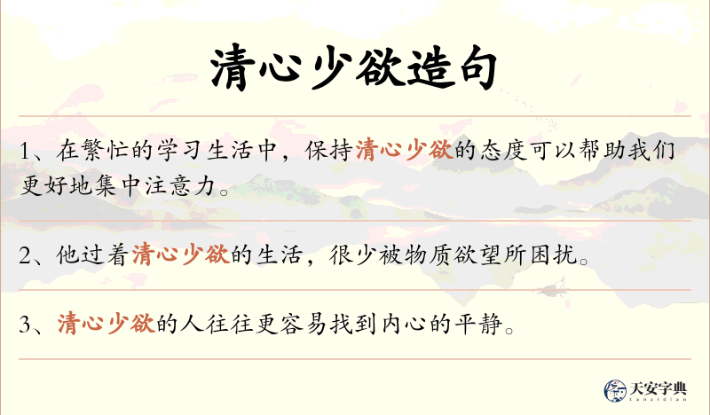 清心少欲