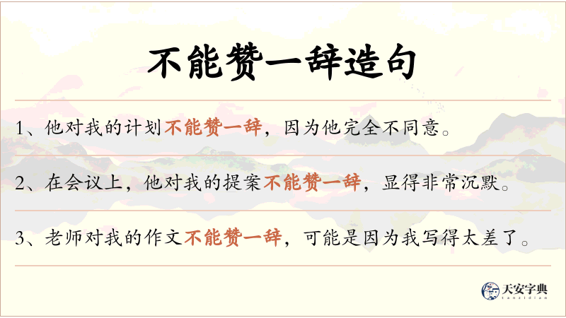 不能赞一辞