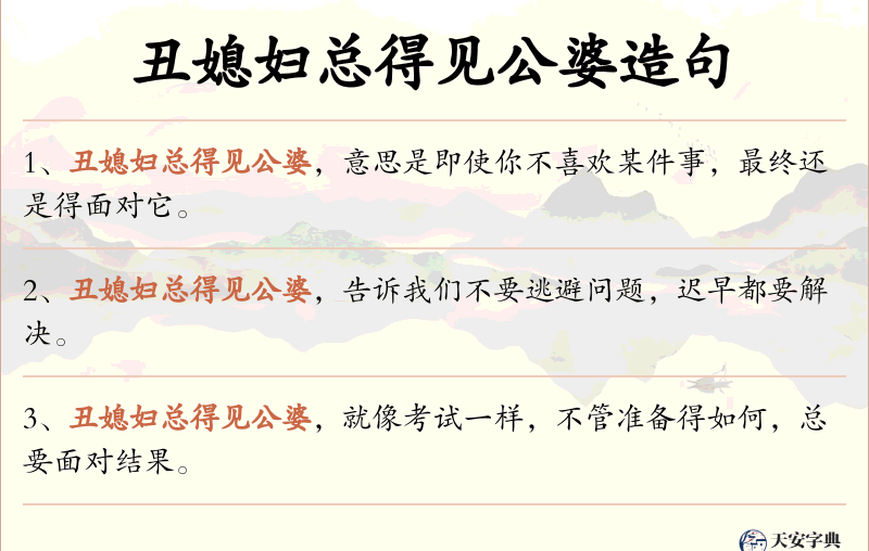 丑媳妇总得见公婆