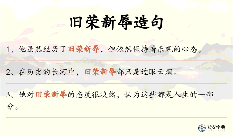 旧荣新辱