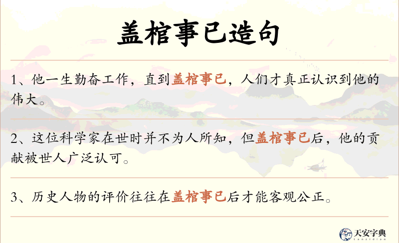 盖棺事已