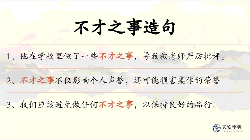 不才之事