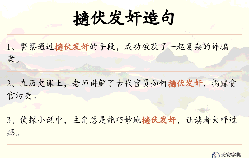 擿伏发奸