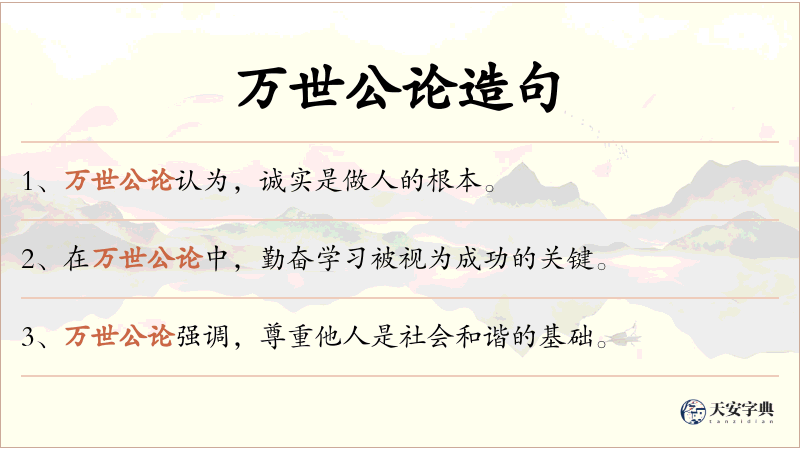 万世公论