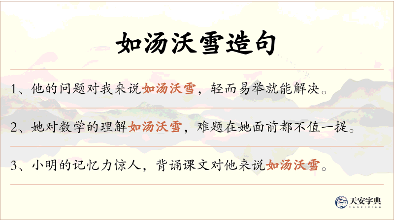 如汤沃雪