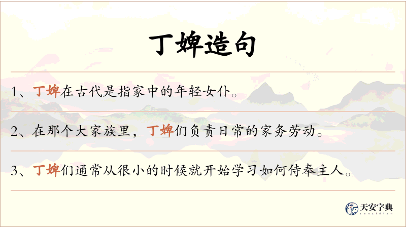 丁婢