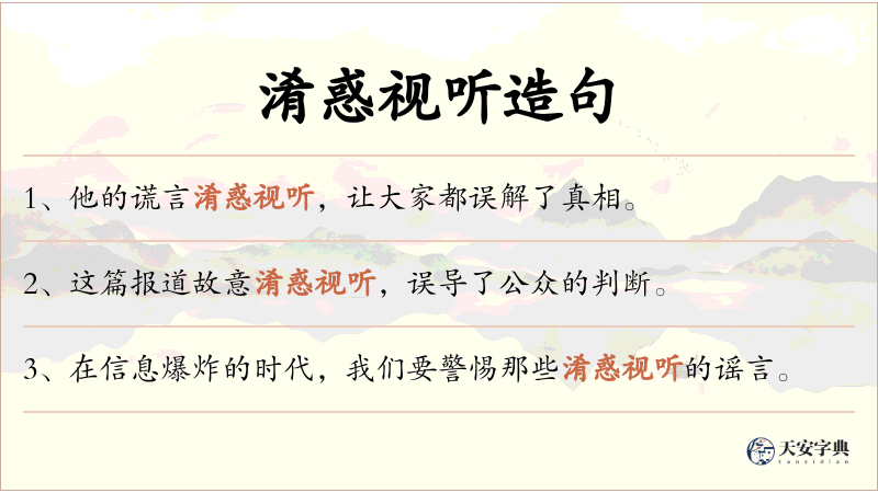 淆惑视听