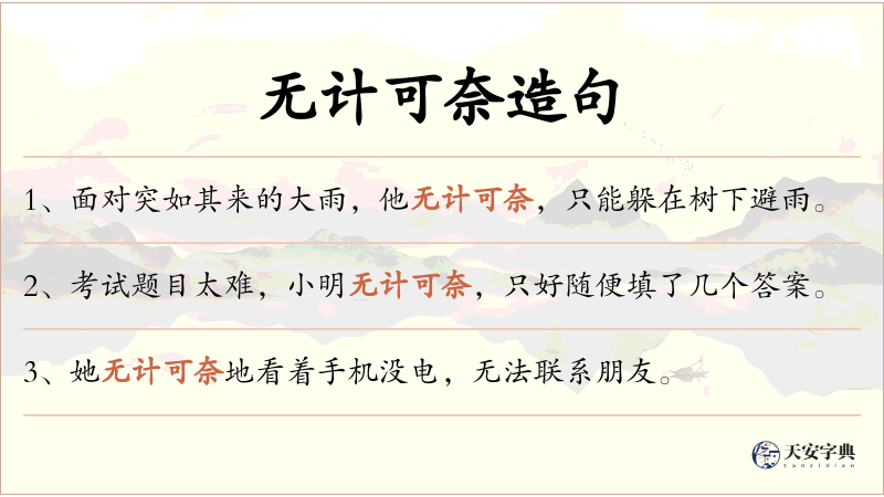 无计可奈