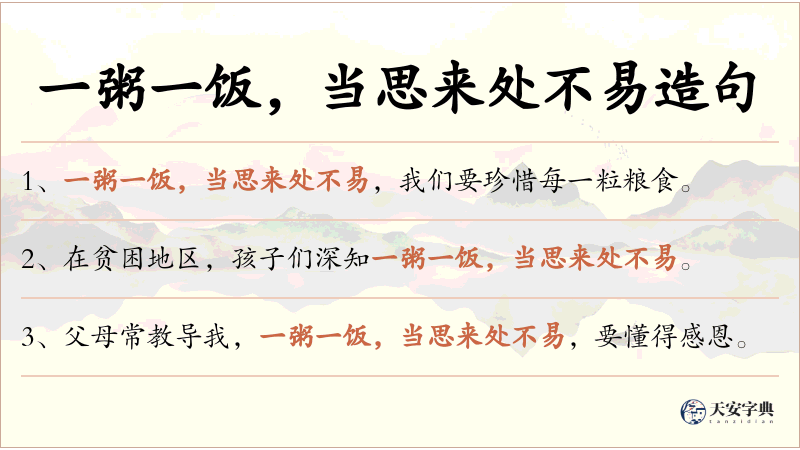 一粥一饭，当思来处不易