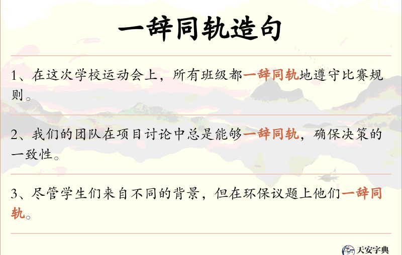 一辞同轨