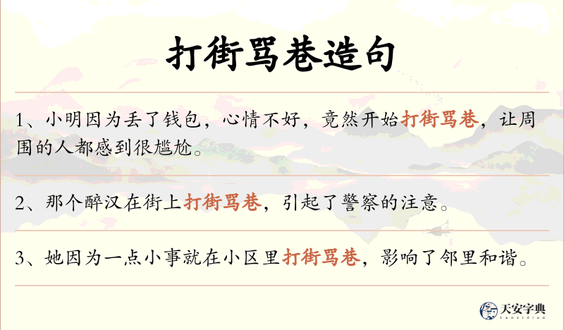 打街骂巷