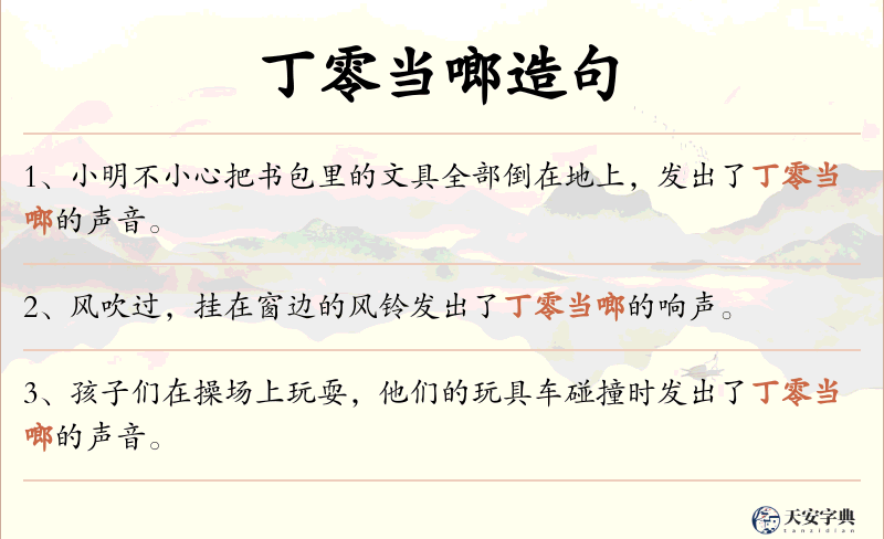 丁零当啷