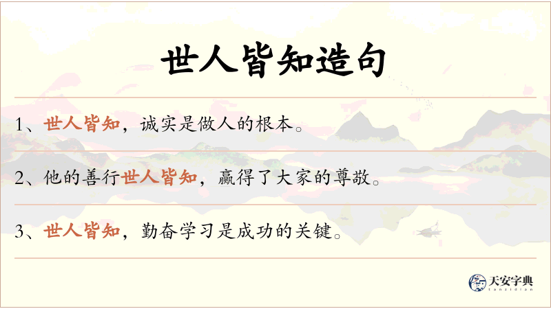 世人皆知
