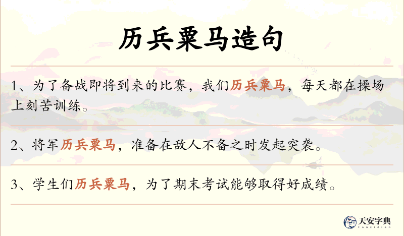 历兵粟马
