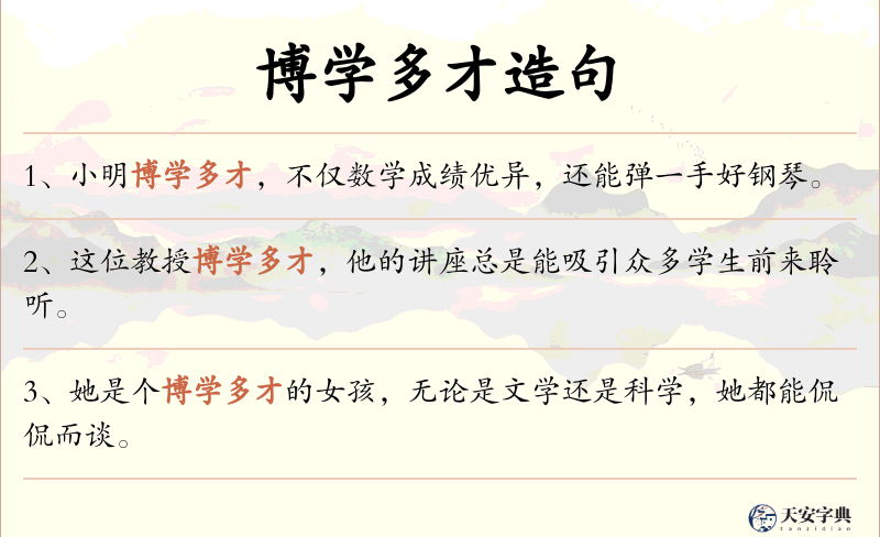 博学多才
