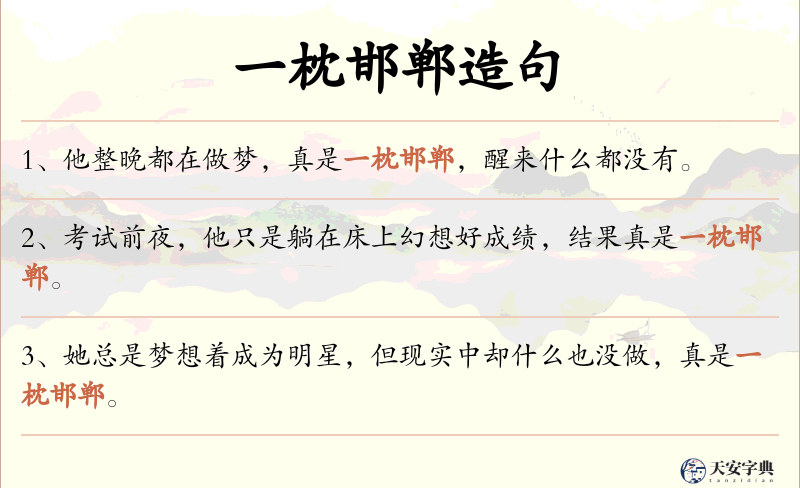 一枕邯郸