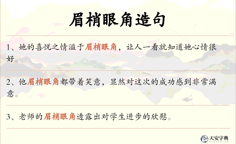 眉梢眼角