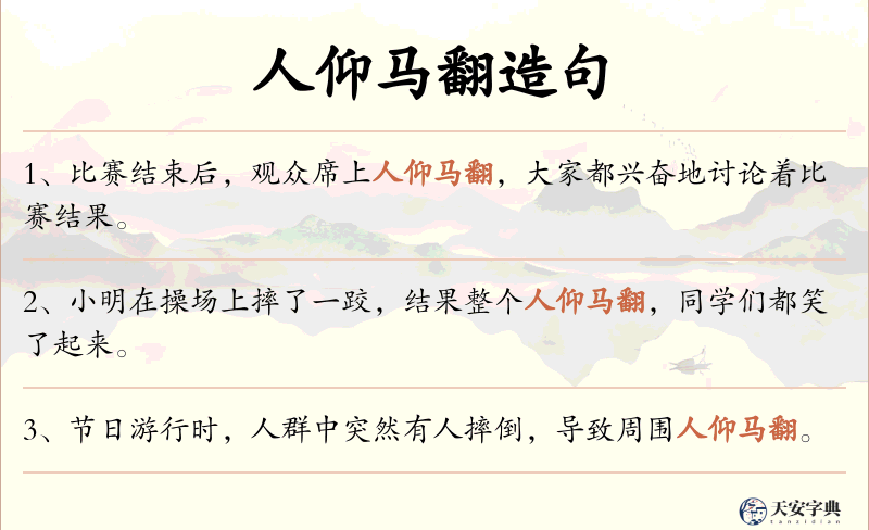 人仰马翻