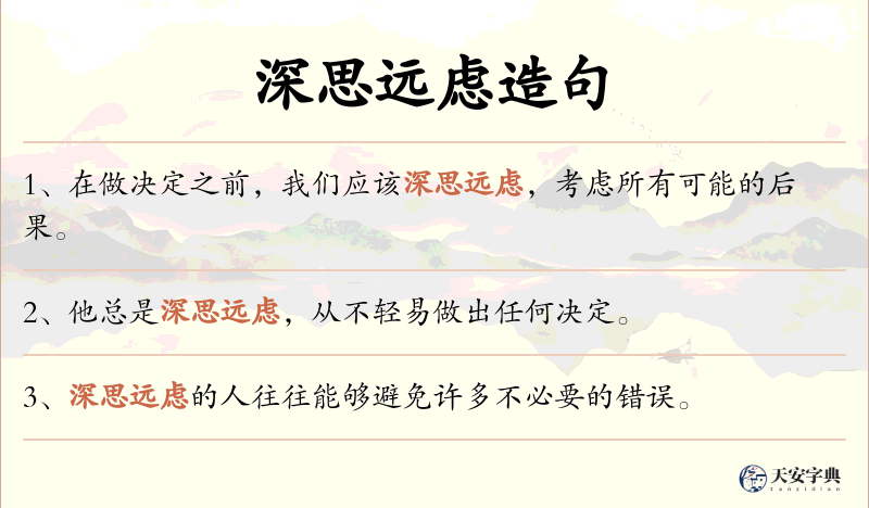 深思远虑