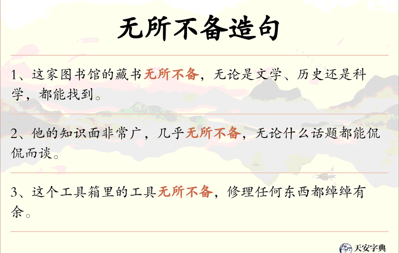 无所不备