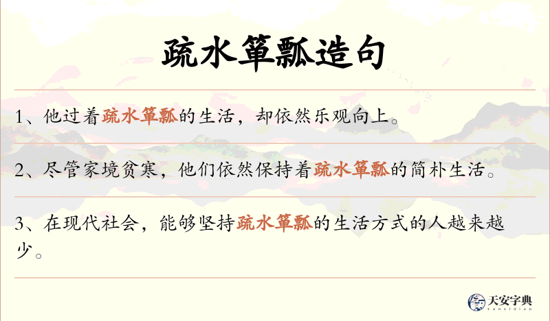 疏水箪瓢
