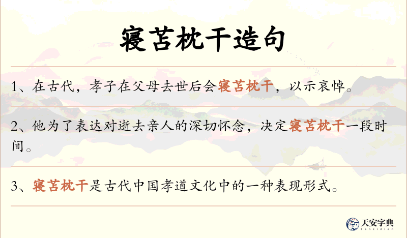 寝苫枕干