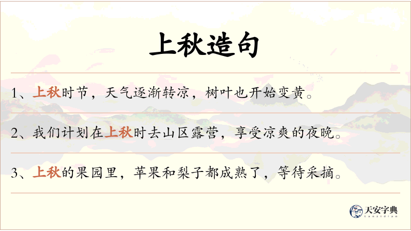 上秋