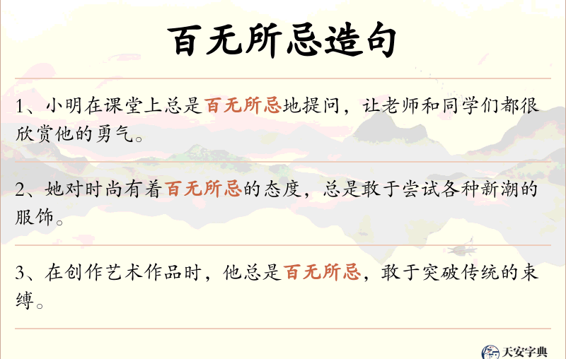 百无所忌