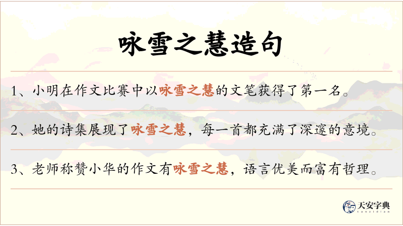 咏雪之慧