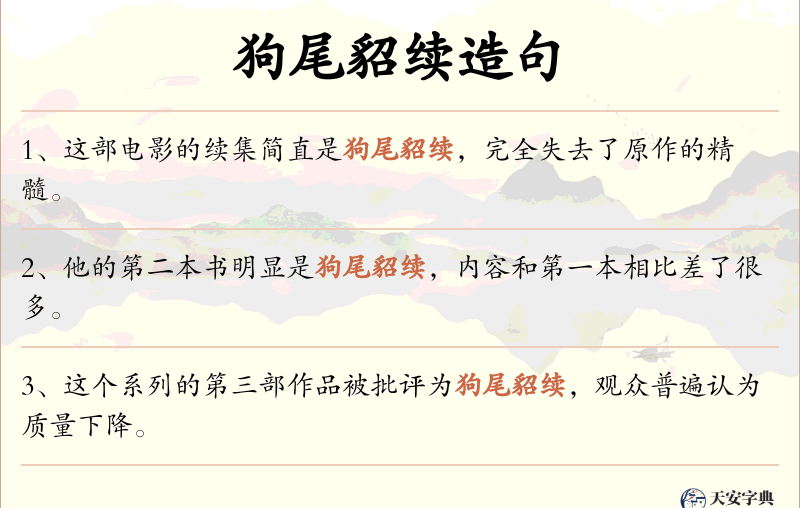 狗尾貂续