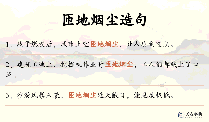 匝地烟尘