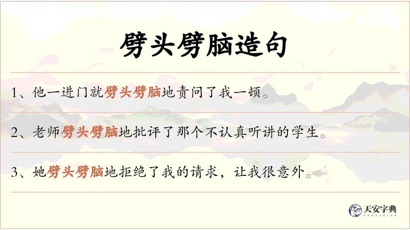 劈头劈脑