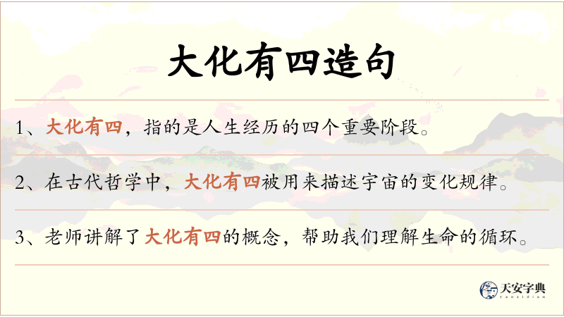 大化有四