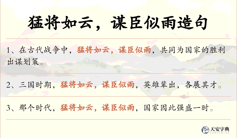 猛将如云，谋臣似雨