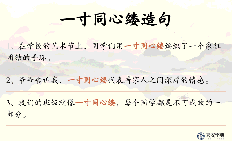 一寸同心缕