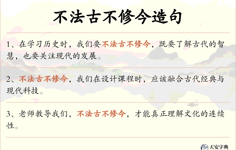 不法古不修今