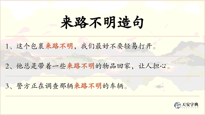 来路不明