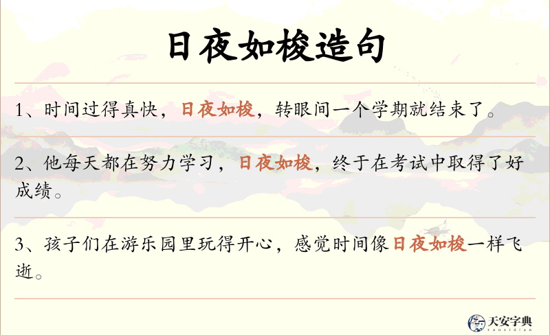 日夜如梭