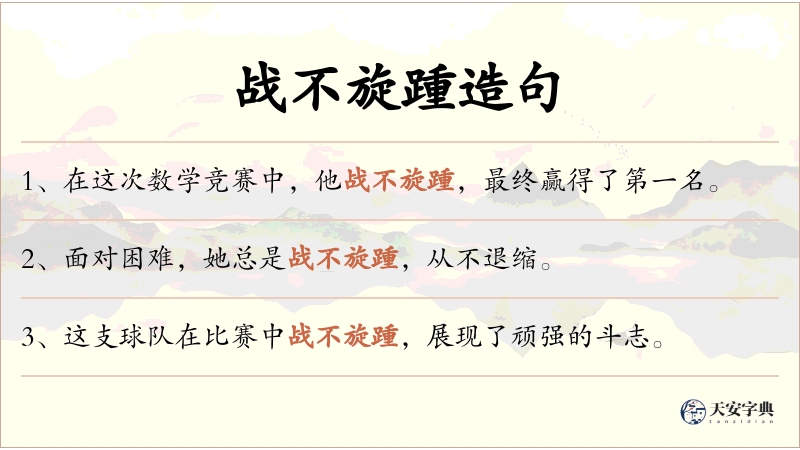 战不旋踵