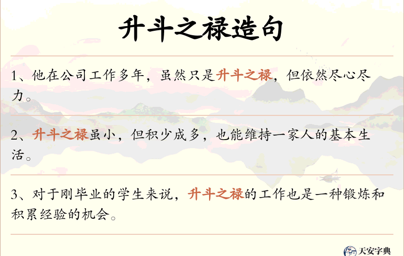 升斗之禄