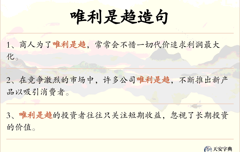 唯利是趋
