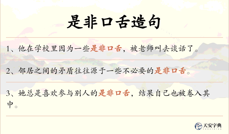 是非口舌