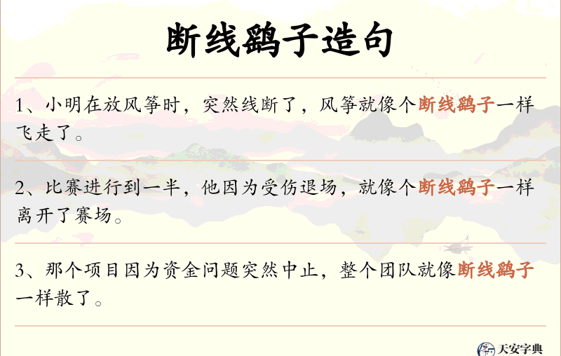 断线鹞子