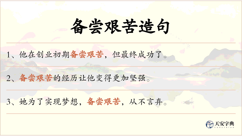 备尝艰苦