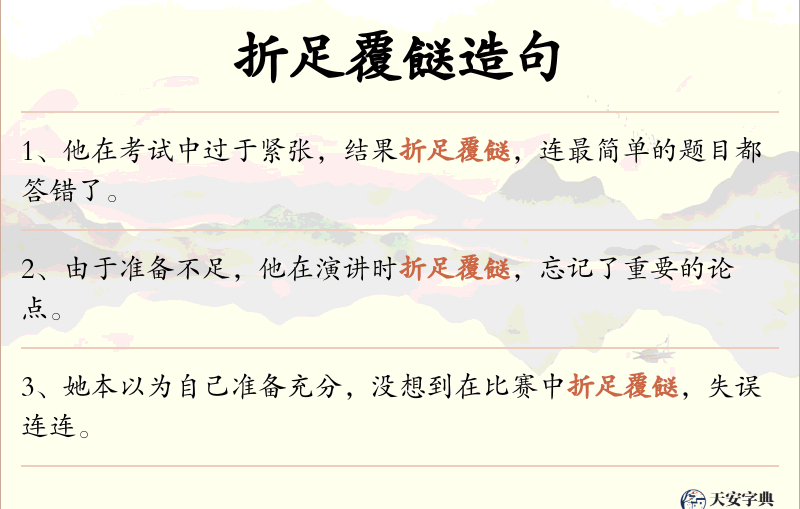 折足覆餸