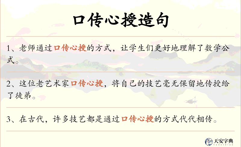 口传心授