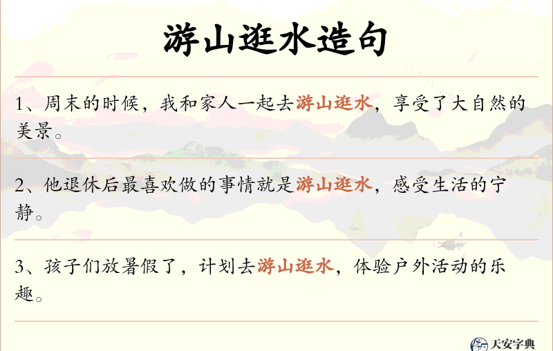 游山逛水